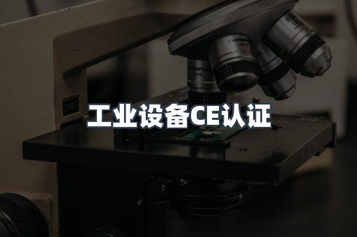 工业设备CE认证