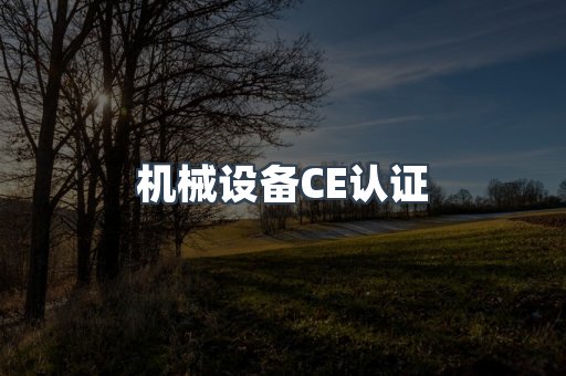 机械设备CE认证