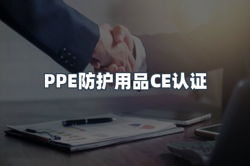 PPE防护用品CE认证